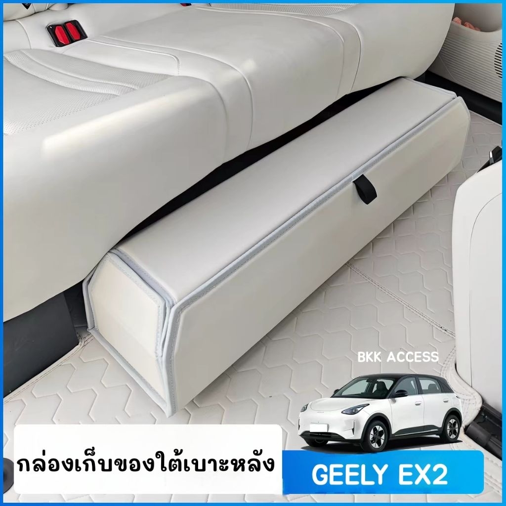 กล่องเก็บของใต้เบาะหลัง GEELY EX2 พร้อมส่ง🇹🇭