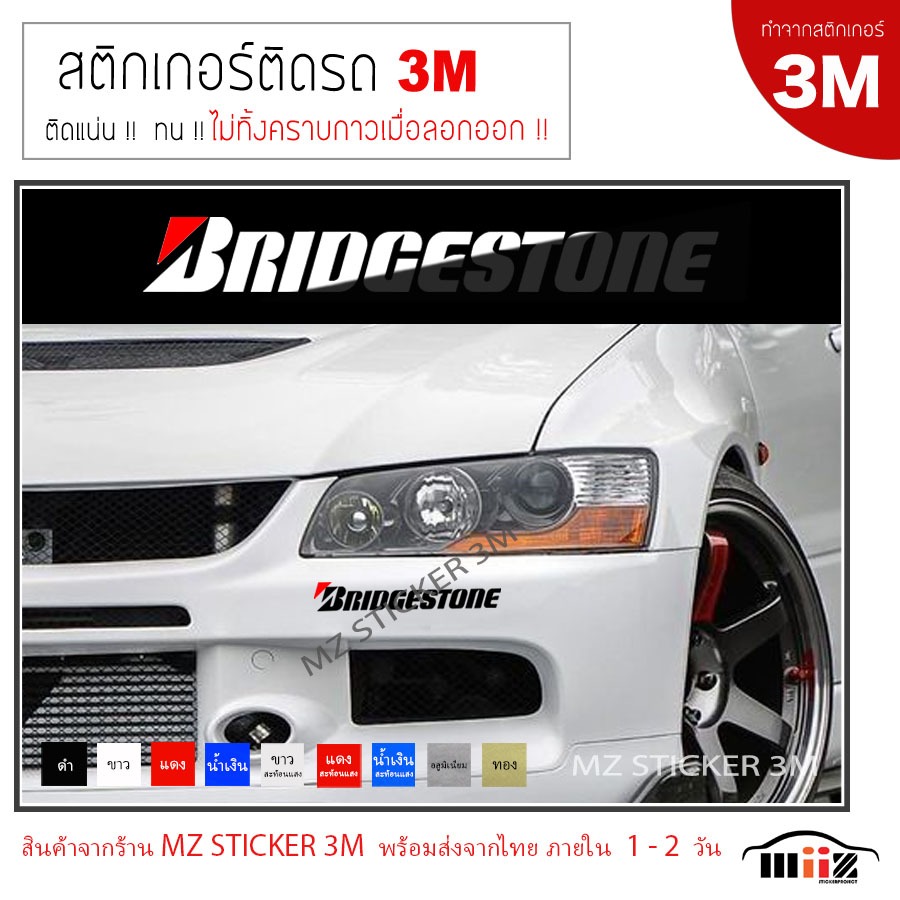 Bridgestone  สติ๊กเกอร์ไดคัท ติดรถยนต์ 3M  ไม่ทิ้งคราบกาวเมื่อลอกออก