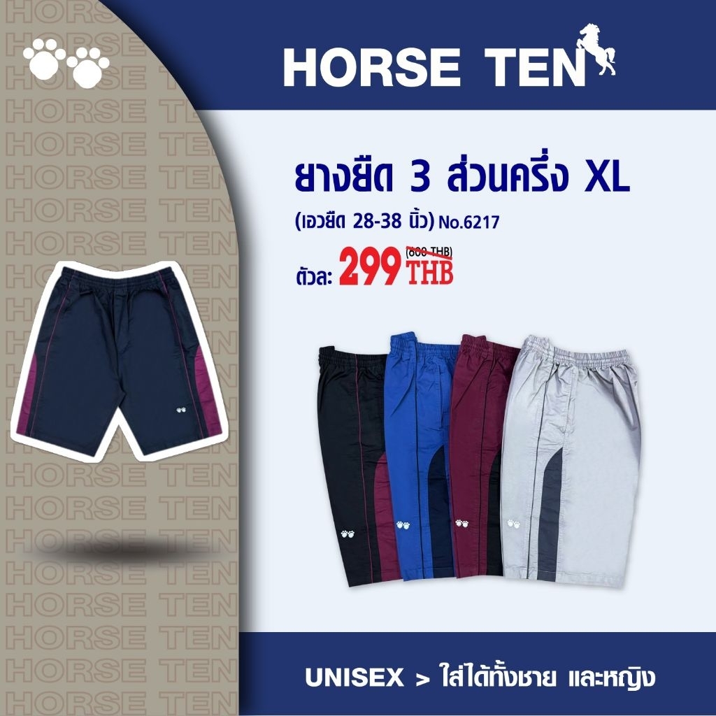 Horse ten 6217 กางเกงขาสั้น  3 ส่วน XL ครึ่ง ยาวคลุมเข่า