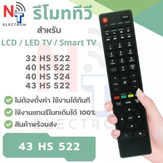 รีโมททีวี รุ่น 43 HS 522 ใช้กับทีวี ซีรีย์ 522 | รีโมททีวี LCD / LED TV ใช้แทนรีโมทเดิมได้เลย ปุ่มครบ ใช้งานง่าย