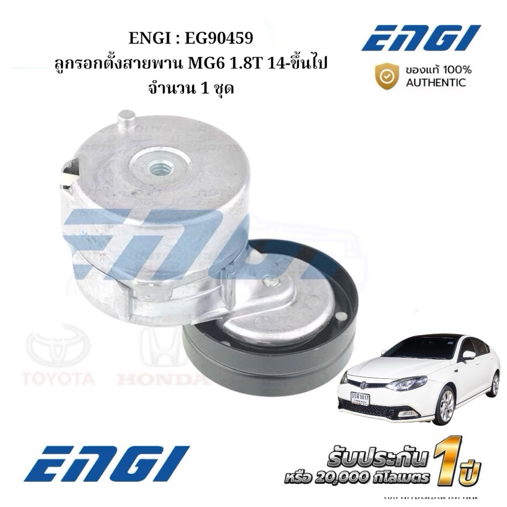 ENGI : EG90459 ลูกรอกตั้งสายพาน MG6 1.8T 14-ขึ้นไป จำนวน 1 ชุด