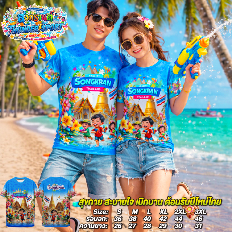 เสื้อสงกรานต์ใหม่ เสื้อเล่นน้ำ 2026