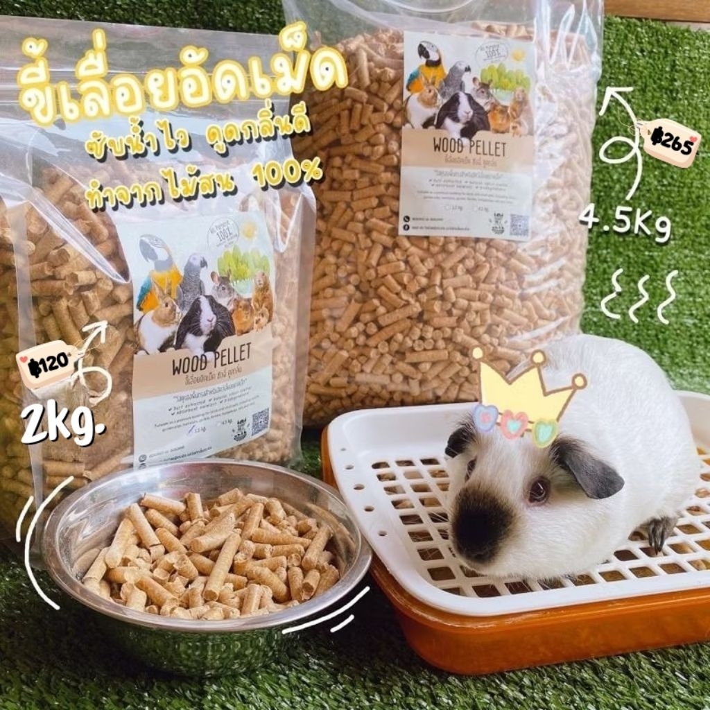 ขี้เลื่อยอัดเม็ด รุ่นใหม่ 2kg และ 4.5Kg ซับฉี่ดูดกลิ่น ขี้เลื่อยรองกรงสัตว์เล็กเกรดพรีเมี่ยม