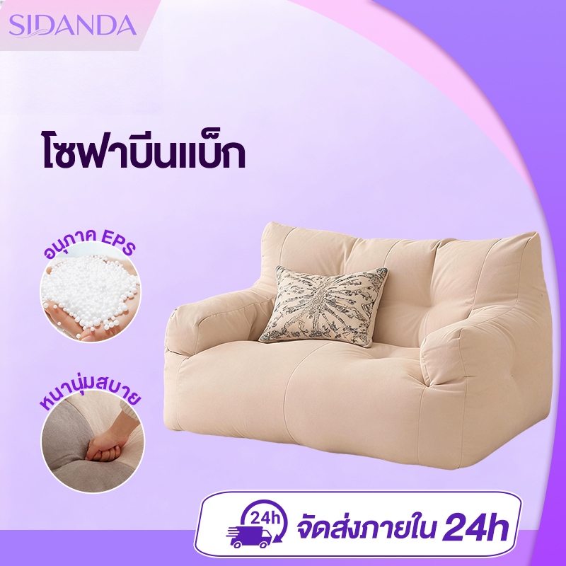 SIDANDA บีนแบค bean bag  โซฟา รุ่นคลาสสิก พร้อมเม็ดโฟม โซฟาเม็ดโฟม โรงงานไทย
