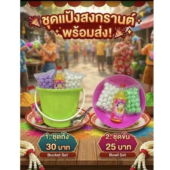 ชุดแป้งวันสงกรานต์ (ดินสอพอง น้ำอบ)