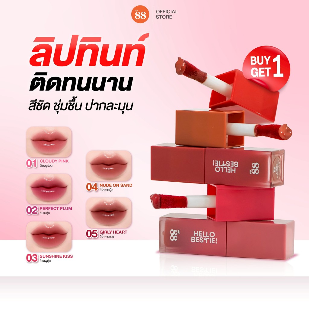 ลิปทินท์ติดทน Ver.88 Friendly Lip สีชัด ชุ่มชื้น ปากละมุน สไตล์เกาหลี 5g
