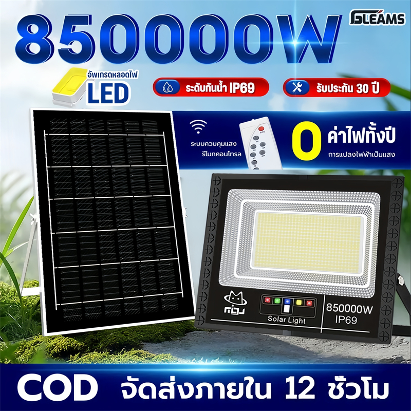 GLEAMS【สดใสทั้งคืน】 ไฟโซล่าเซลล์ 850000W โซล่าเซลล์ ไฟถนน กันน้ำ IP69 solar light ไฟสปอร์ตไลท์ LED เปิดปิดอัตโนมัติ
