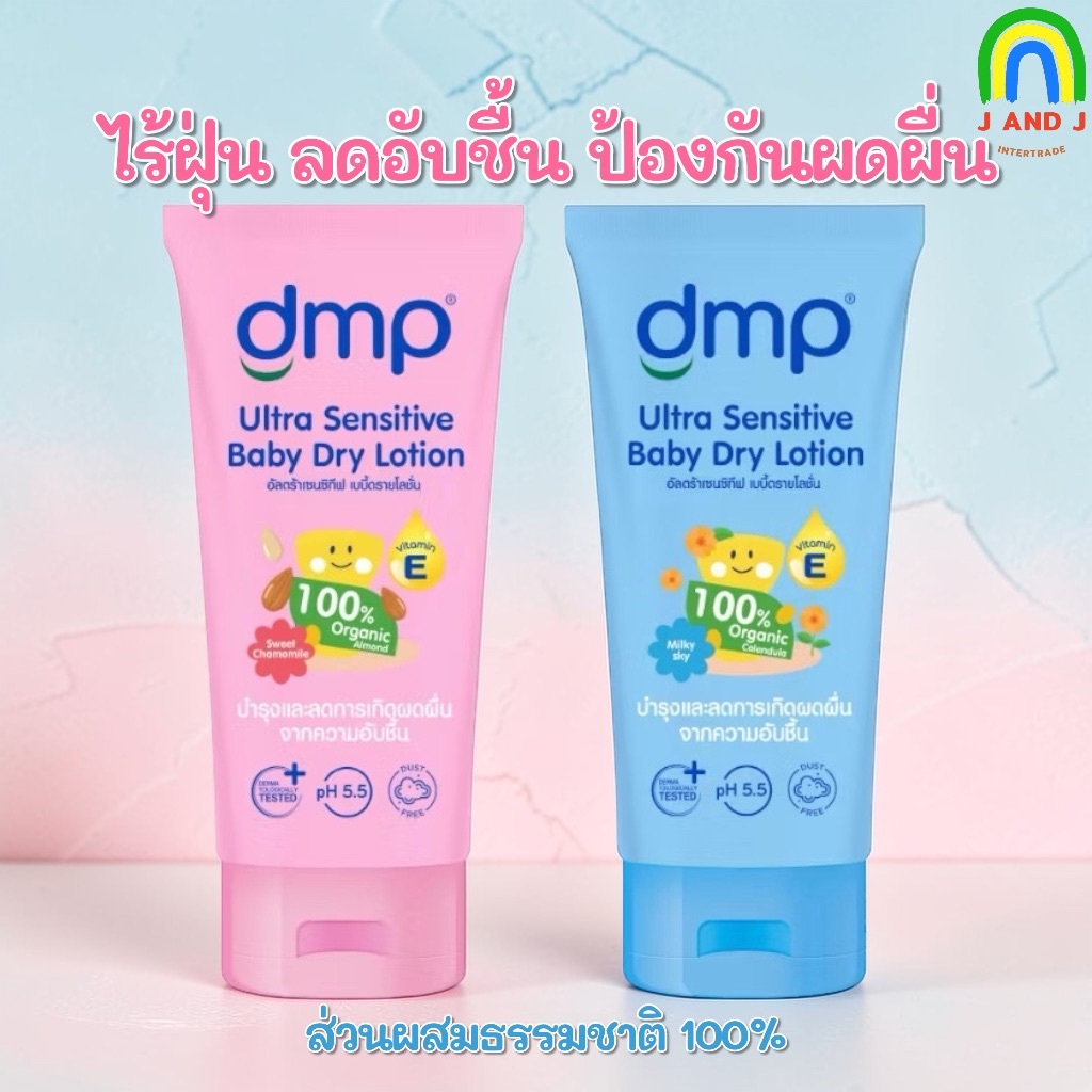 ใหม่ DMP ดีเอ็มพี ดรายโลชั่น 140มล. DMP DRY LOTION 140 ML ไร้ฝุ่น