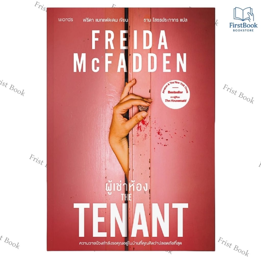 [พร้อมส่ง] The Tenant ผู้เช่าห้อง  นักเขียน : ฟรีดา แมกแฟดเดน  นักแปล : ธาม โสธรประภากร