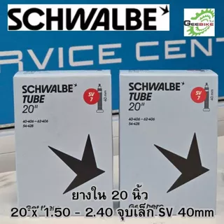 ยางใน Schwalbe 20นิ้ว(406, 451) MTB26 นิ้ว จุ๊บใหญ่ จุ๊บเล็ก กล่องใหม่ ประกันศูนย์ไทย✨🚀
