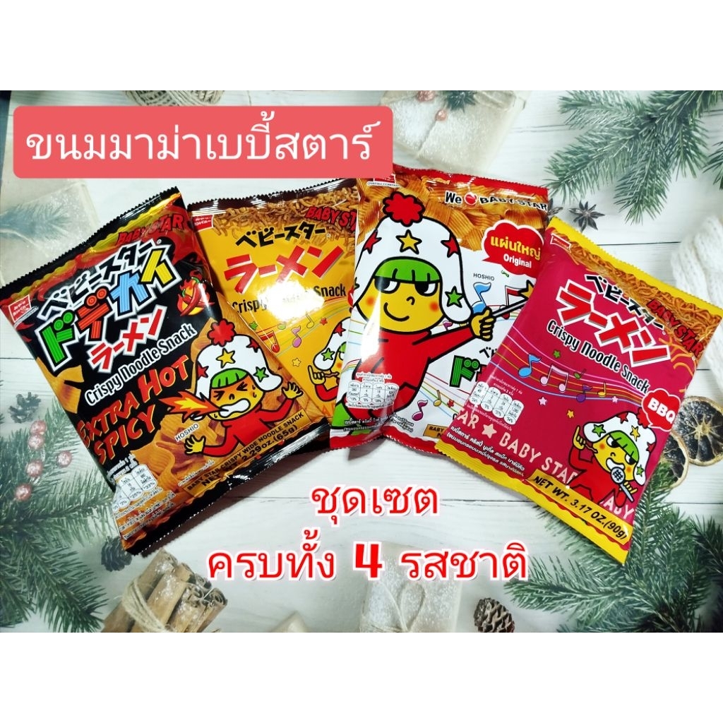 ขนมญี่ปุ่น🇯🇵 ขนมมาม่า เบบี้สตาร์⭐ขนมอบกรอบบะหมี่ปรุงรส (Baby Star Crispy Noodle Snack)✨🌟

