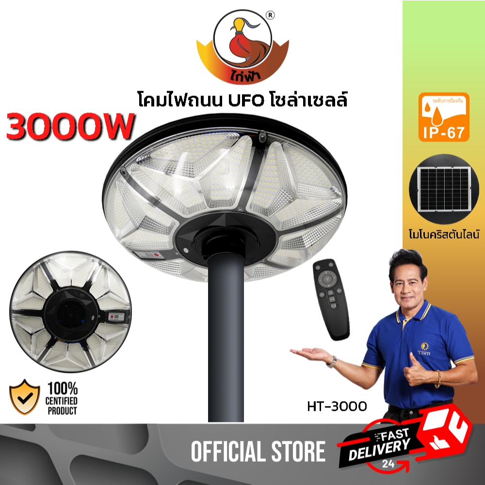 โคมไฟ UFO โซล่าเซลล์ 3000W LED แสงขาว ไฟufo กันน้ำ โคมไฟถนน ไฟสนาม ยูเอฟโอ ไฟโซล่าเซลล์ รุ่น HT-3000