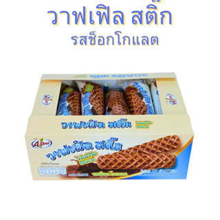 ขนมปังวาฟเฟิลสติ๊กรสช็อกโกแลต แบรนด์ Aone1ลัง(12กล่อง |144ชิ้น)คุ้มสุด นุ่มหอม ไส้ช็อกโกแลตเข้มข้น