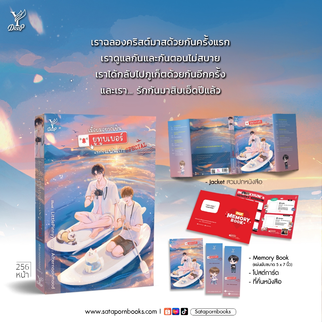 นิยายวาย เมื่อผมอยากเป็นยูทูบเบอร์แข่งกับแฟนเก่า Special + ของแถมตามภาพ