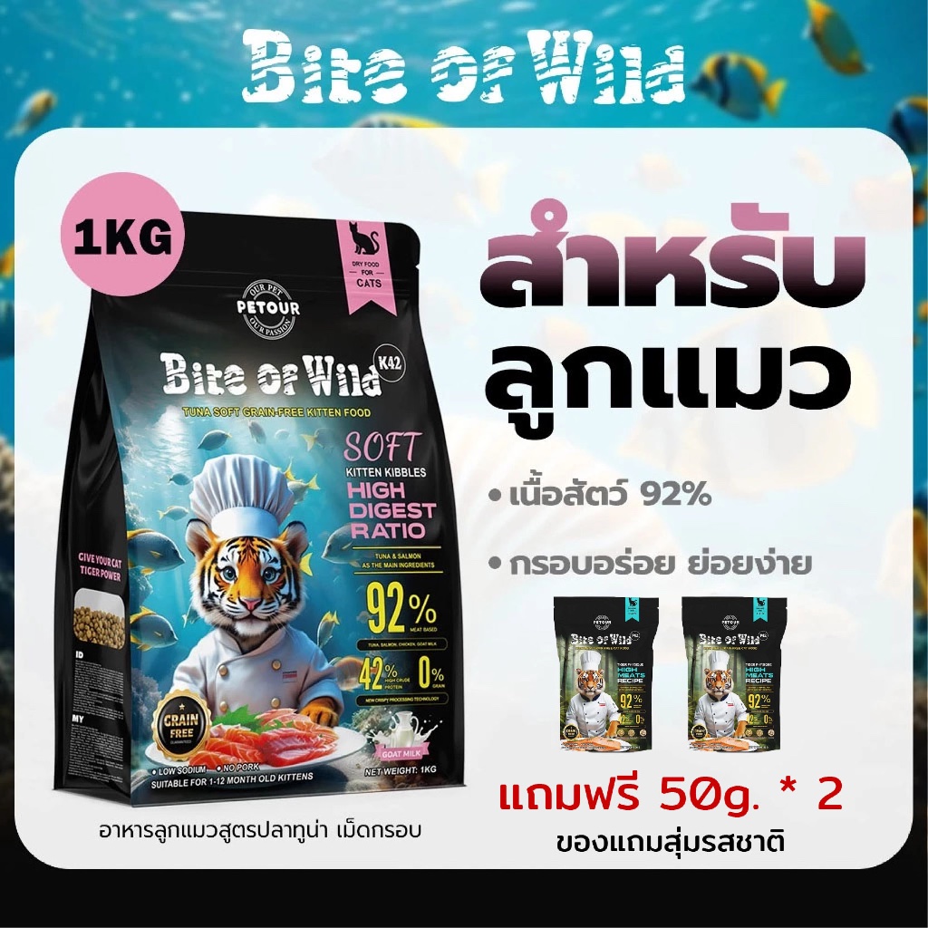 [แถมฟรี 50g.] Bite of Wild K42 ลูกแมว ขนาด 1 kg. อาหารเม็ดแมว ผสมฟรีซดราย เกรดพรีเมี่ยม โปรตีนสูง