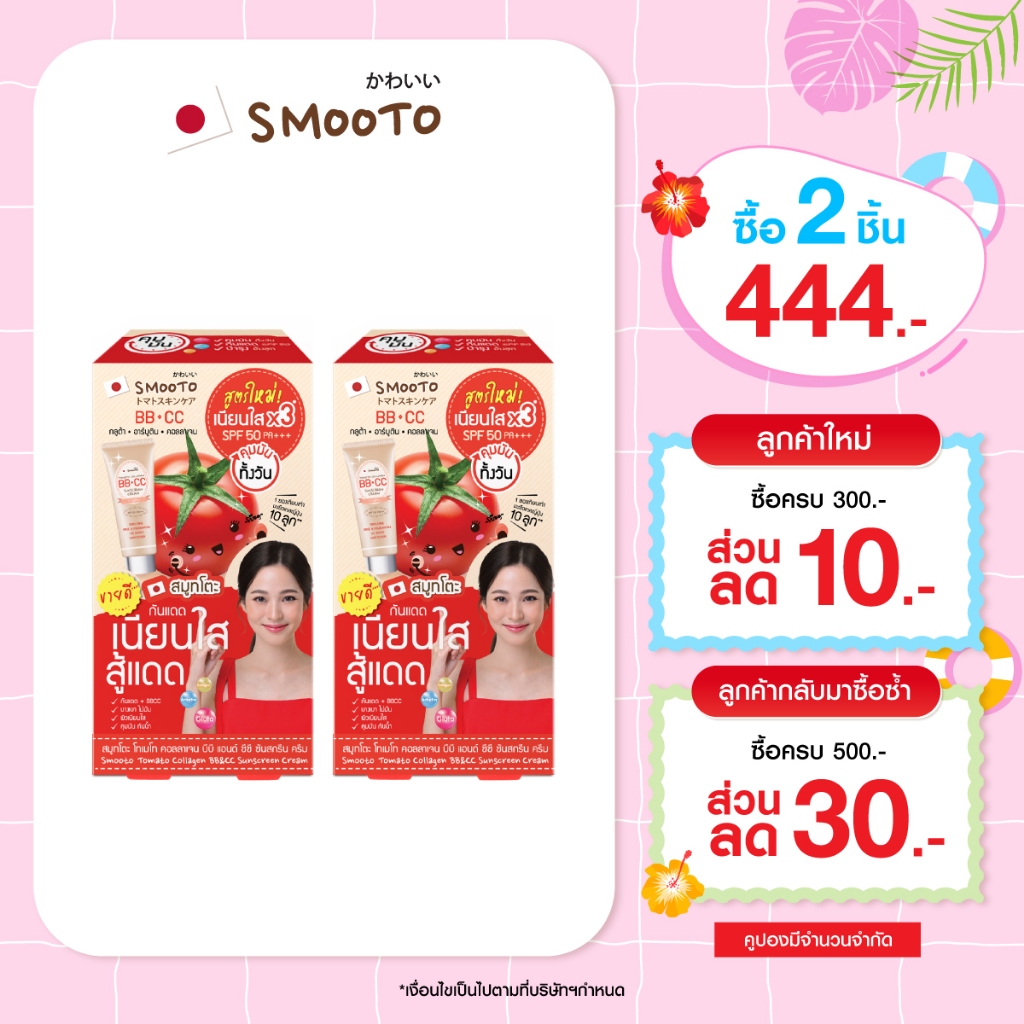 (ลดแรง) SMOOTO Official สมูทโตะ โทเมโท คอลลาเจน บีบี แอนด์ ซีซี ซันสกรีน ครีม (รหัส SMT100/กล่อง)