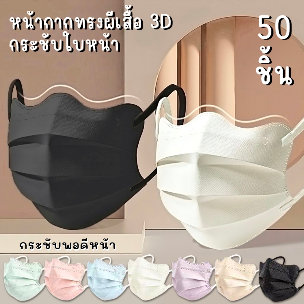 (50ชิ้น) หน้ากากทรงผีเสื้อ กระชับหน้า หน้ากากแฟชั่น 5D บรรจุแยกชิ้นทุกชิ้น มี8สี พร้อมส่งจากไทย