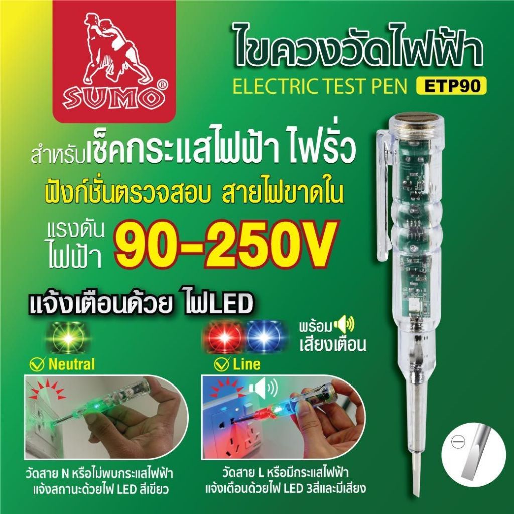ไขควงวัดไฟ ไขควงวัดไฟฟ้า ปากกาวัดแรงดันไฟ เซอร์กิจเทสเตอร์ SUMO