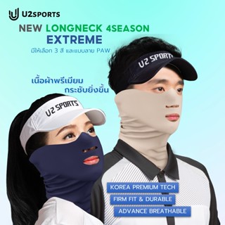 [U2SPORTS] Longneck 4Season Extreme หน้ากากกันแดด ปิดหู เปิด…