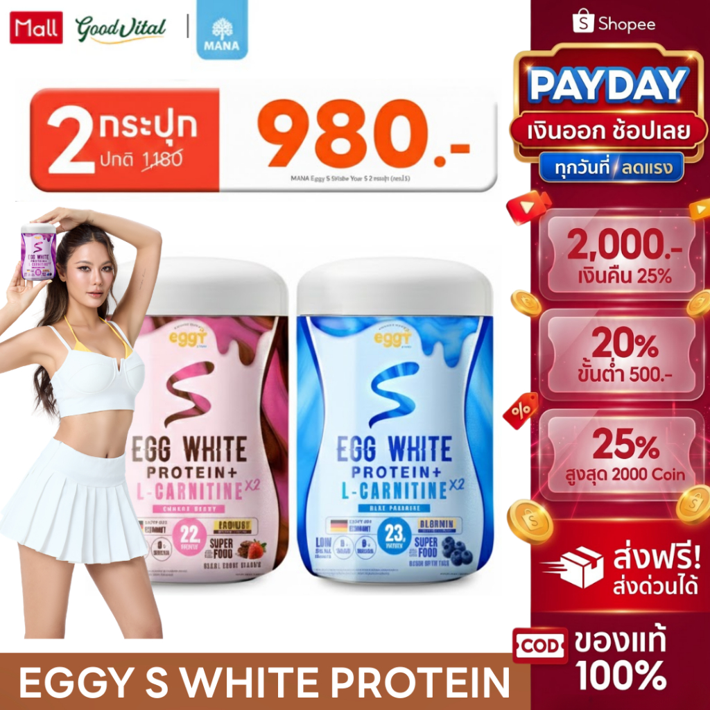 (มีส่งด่วน) MANA PROTEIN EGGY S WHITE PROTEIN (2กระปุก) โปรตีนไข่ขาว สูตร L-CARNITINE