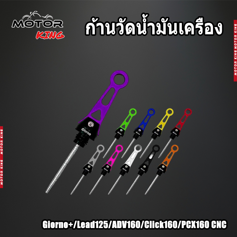 【MOTOR KING】ก้านวัดน้ำมันเครือง Giorno+/Lead125/PCX160/ADV160/Click160 ฝาปิดวัดระดับน้ำมัน จำนวน 1 ชิ้น งาน CNC ของแต่งร