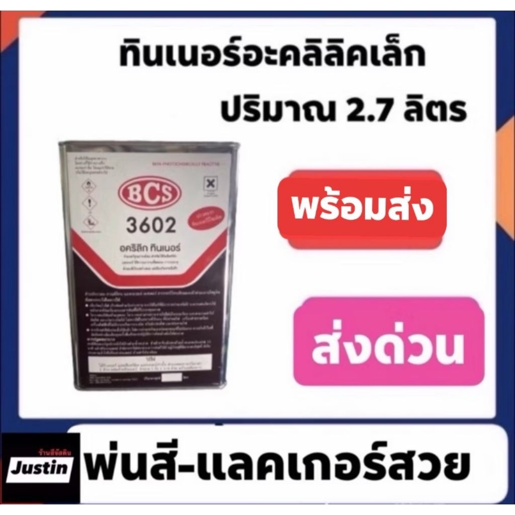 ทินเนอร์ อะคริลิค 3602 2.7โล ของ มีจำนวนจำกัดกำลังขาดตลาดนะ