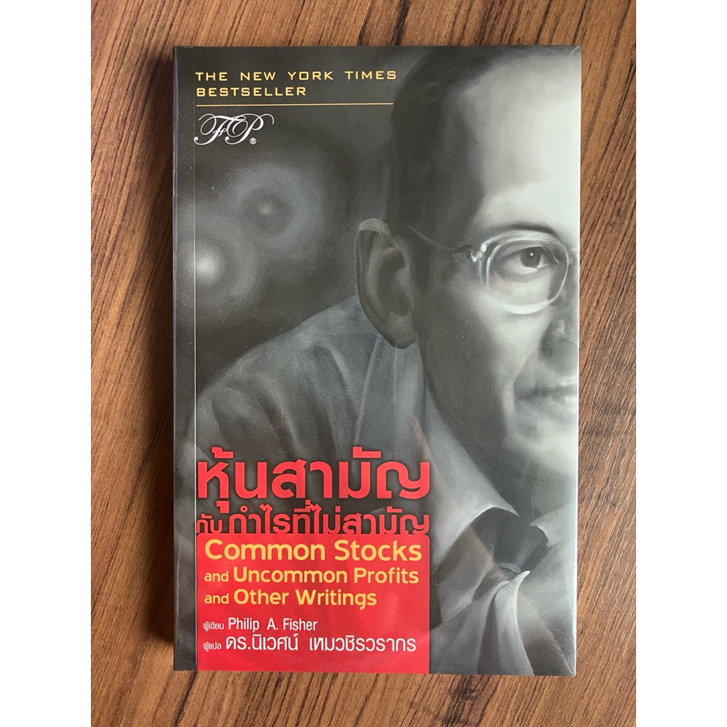 ✅มือหนึ่ง✅ หุ้นสามัญกับกำไรที่ไม่สามัญ Common Stocks and Uncommon Profits and Other Writings