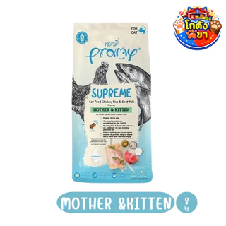 Pramy Supreme 8-10kg New!! ครบ 4 สูตร อาหารแมว พรามี่ ชนิดเม็ด สำหรับลูกแมวและแมวโต สูตรใหม่ ไก่ ปลา และข้าว