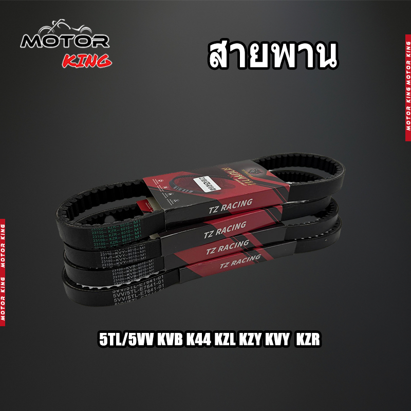 【MOTOR KING】สายพาน scoopyi spacy-i zoomer-x Click icon pcx150 ADV150 mio fino สายพานมอเตอร์ไซค์ มีหลายเเบบให้เลือก  เเบบ