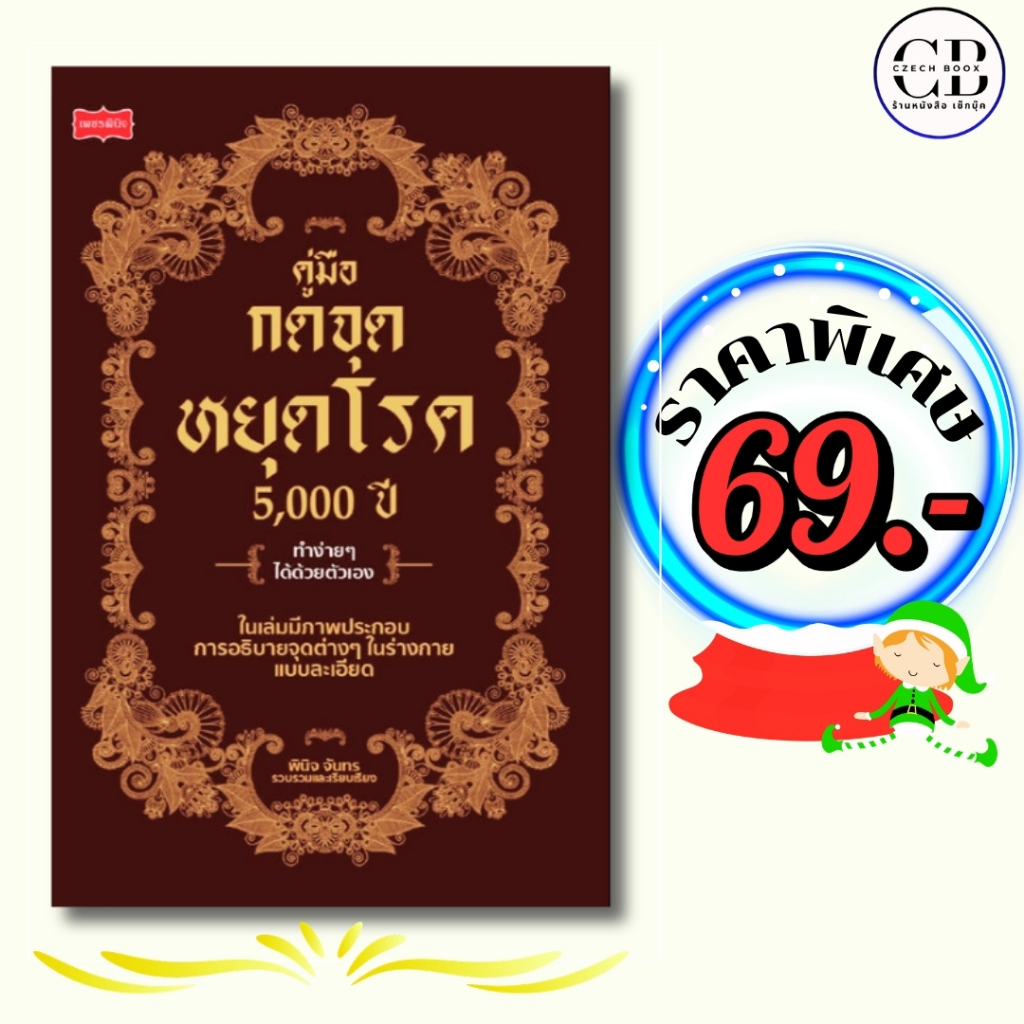 หนังสือ ราคาพิเศษ 69 บาท เรื่อง คู่มือกดจุดหยุดโรค 5,000 ปี ทำง่ายๆด้วยตัวเอง: ผู้เขียน พินิจ จันทร