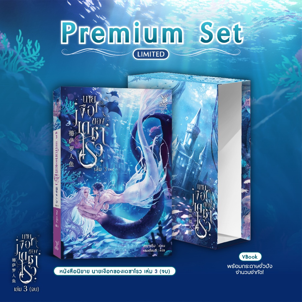 สถาพรบุ๊คส์ หนังสือ นิยายวาย Set นายเงือกของเดซาโรว เล่ม 3 + Vbox นายเงือกของเดซาโรว
