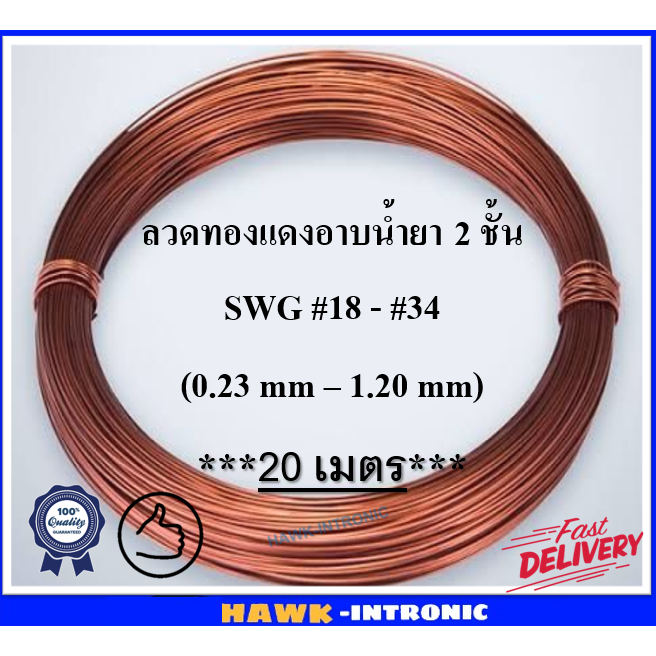 ลวดทองแดงพันมอเตอร์ 20 เมตร #18-#34 [พร้อมส่ง] ลวดพันมอเตอร์ ลวดทองแดงอาบน้ำยา