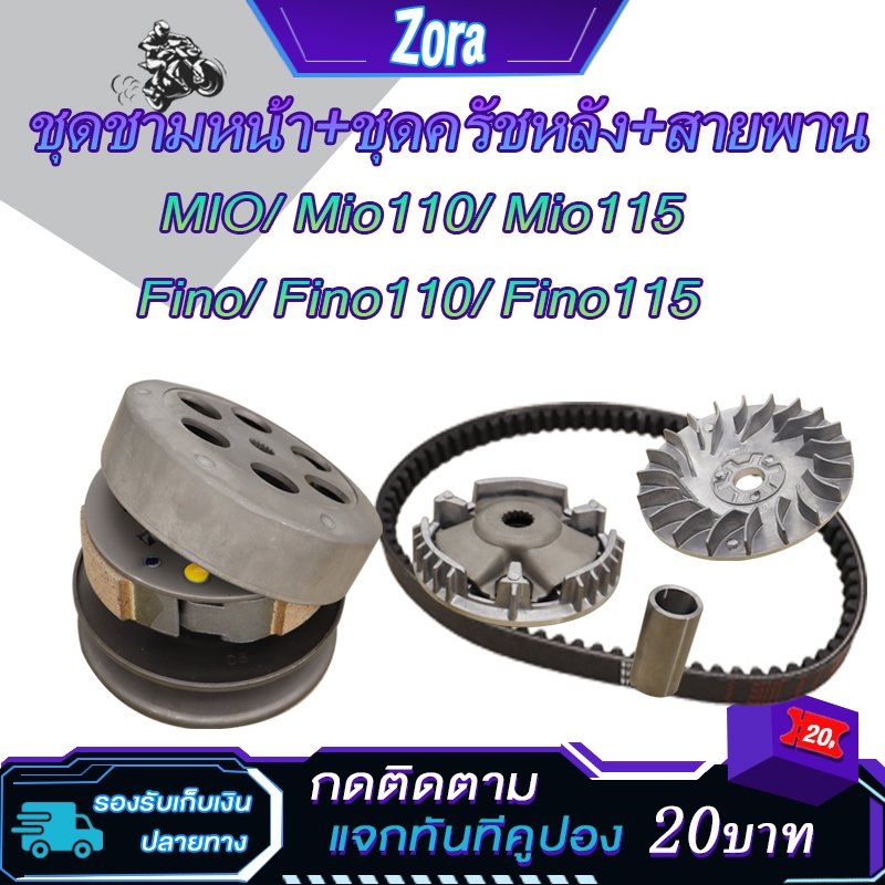 ชุดขับสายพาน Mio,Mio110, Mio115, Fino, Fino110, Fino115,mxชามหน้า+ครัชหลัง+สายพาน มีโอ ฟีโน นูโว รหัส5VV/5TL/5LW