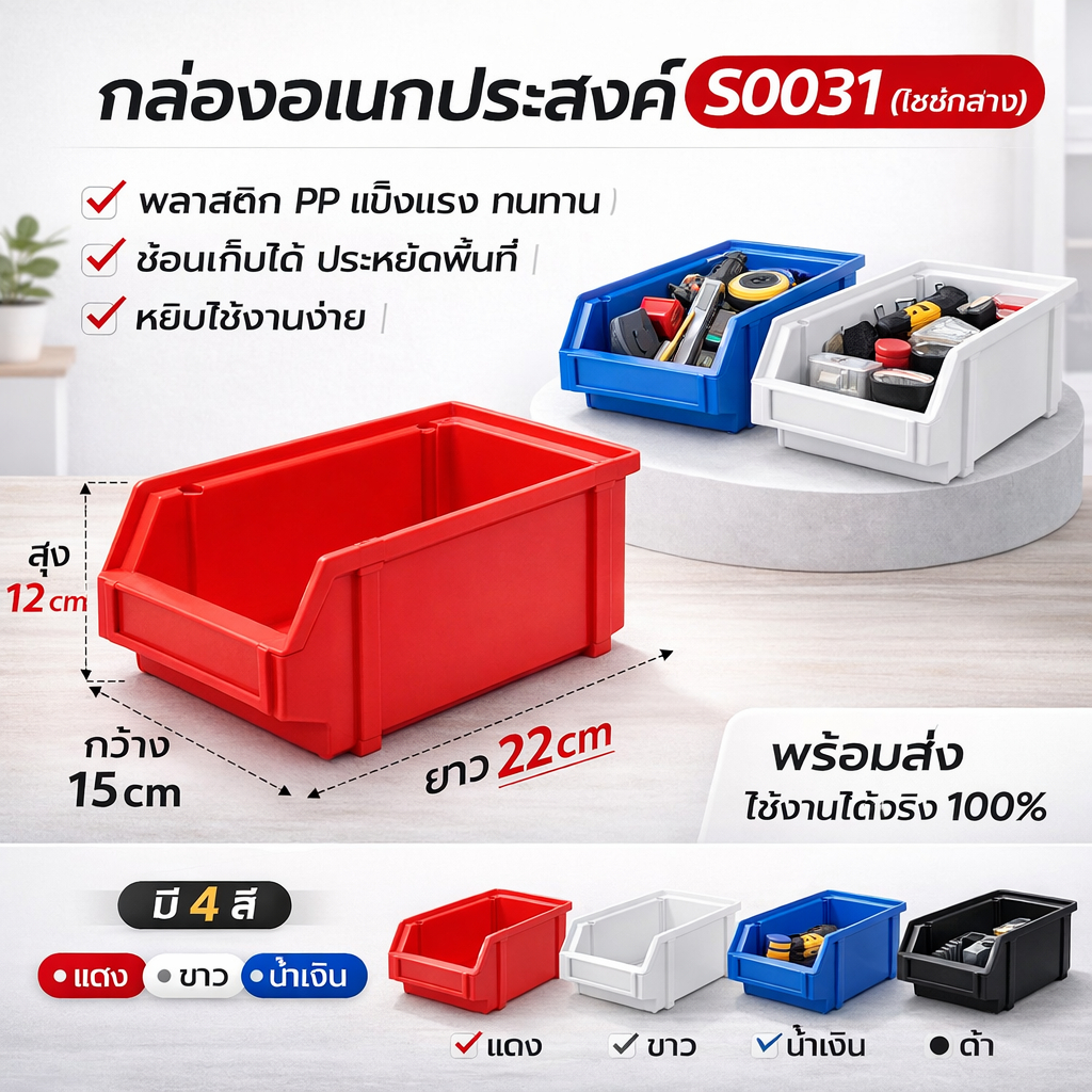 [กลาง] กล่องอเนกประสงค์ S0031 กล่องเก็บอะไหล่ ลังเครื่องมือพลาสติก ABS ซ้อนกันได้ กล่องเก็บน็อต กล่องเก็บเครื่องมือ
