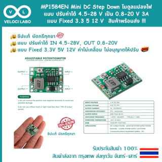 MP1584EN Mini DC Step Down dc-dc โมดูลแปลงไฟ แบบปรับค่าได้ 4.5-28 V เป็น 0.8-20 V, Fixed 3A 3.3 5 12 V สินค้าพร้อมส่ง !