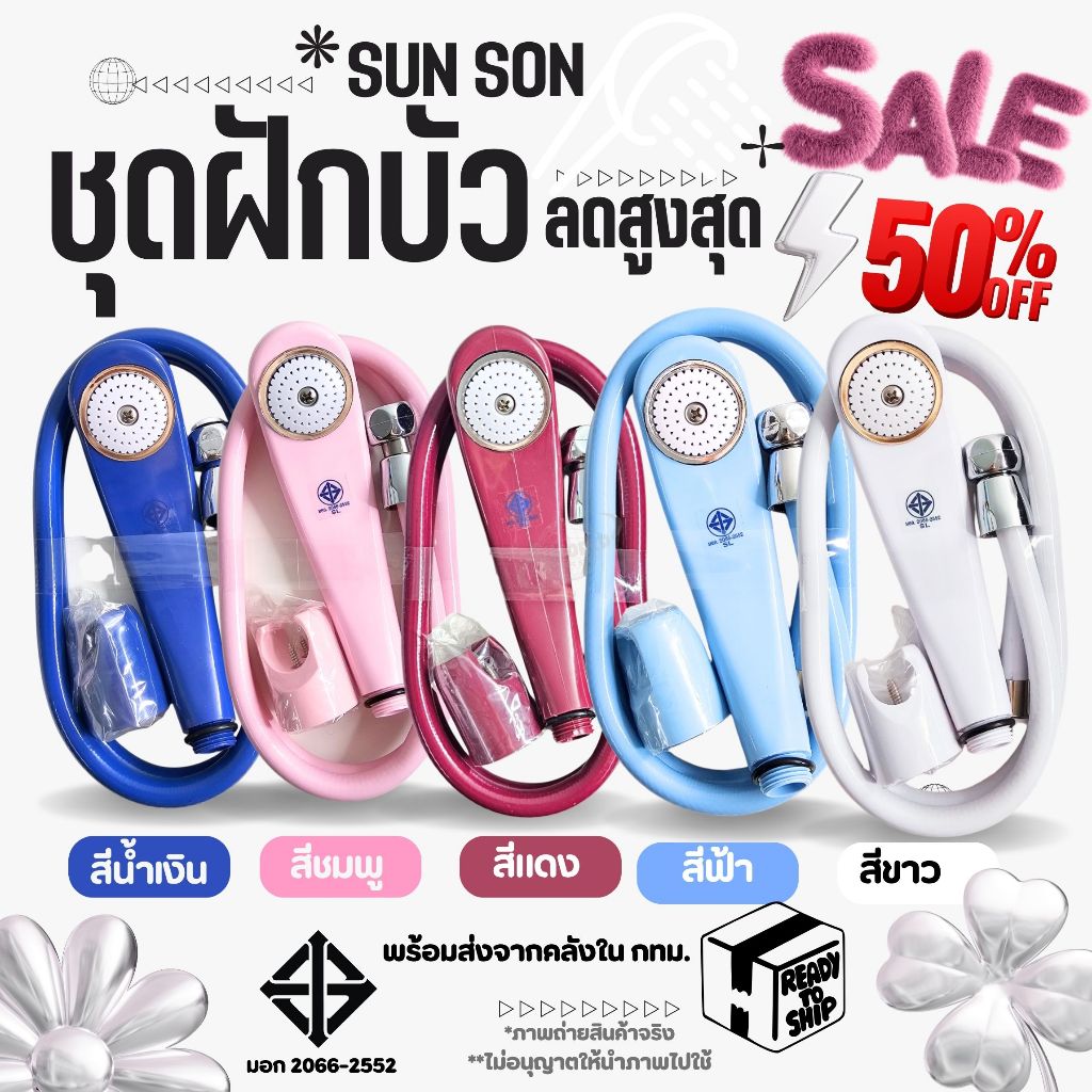 SUN-SON ชุดฝักบัว ฝักบัวอาบน้ำ รุ่นS-111 มีให้เลือก 5 สี สายยาว 1.20ม. ของแท้