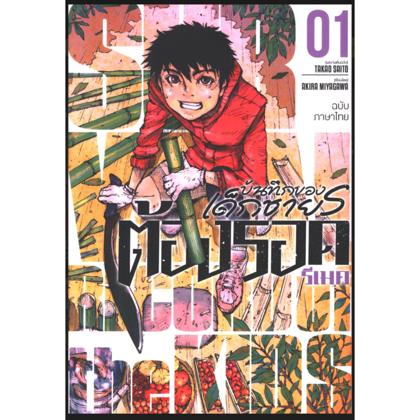 หนังสือการ์ตูน มังงะ ต้องรอด รีเมต บันทึกของเด็กชาย S (อีอีเอฟ)
