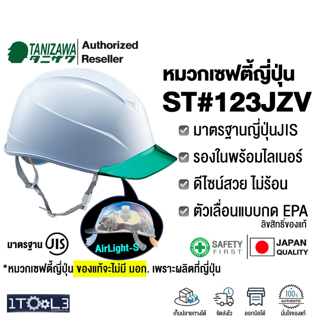หมวกเซฟตี้ญี่ปุ่น TANIZAWA ST# 123JZV หมวกวิศวกร น้ำหนักเบา รุ่นมีปีก รองในรุ่นใหม่ Airlight S ใส่แล้วไม่หน่วงคอ