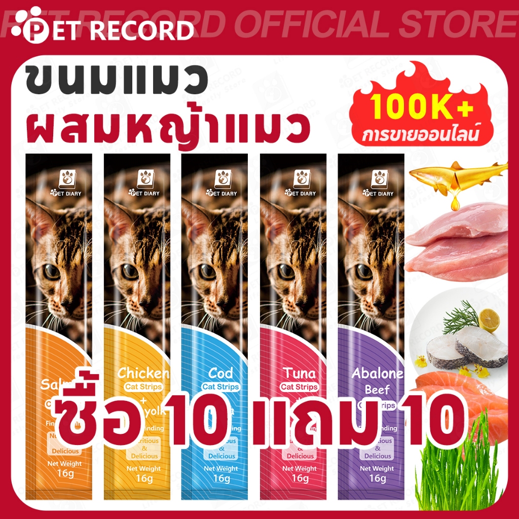 【PET RECORD】🔥ขนมแมวเลีย (ซื้อ10แถม10) นมแพะ 15g3รสชาติ ปลาค็อด/ไก่/กระต่าย บำรุงแคลเซียม