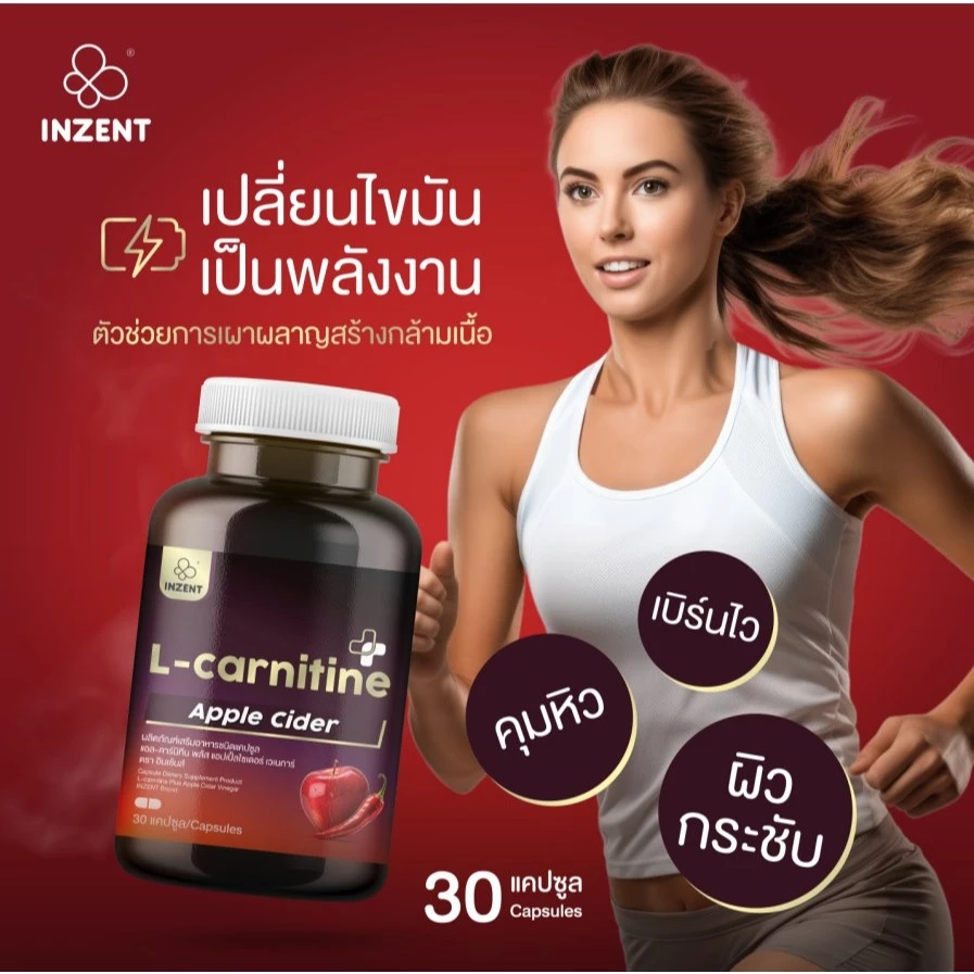 [โปร 1 เเถม 2]   แอลคาร์นิทีน L-Carnitine  แอลคานิทีน ตรา inzent thumbnail 5