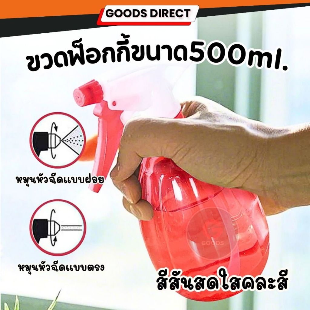 ขวดฟ็อกกี้ ขวดสเปรย์ ปรับการกระจายของหัวฉีดได้ ขนาด 500 ML. คละสี
