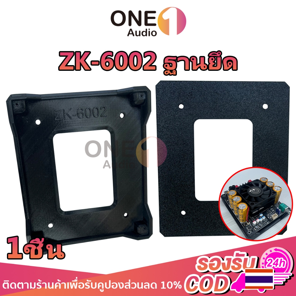 OneAudio ขายึดแอมป์ ZK6002 ฐานรองบอร์ด DIY ป้องกันลัดวงจร ติดตั้งแน่นหนา