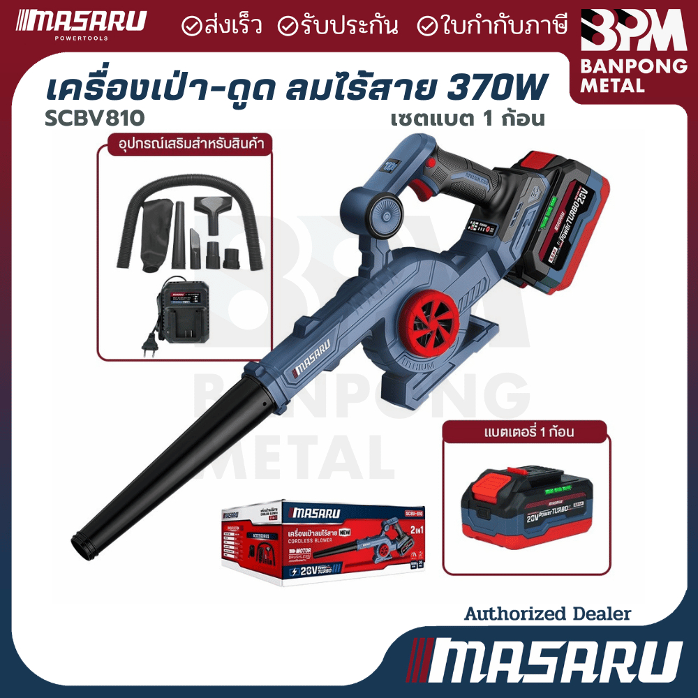 MASARU  เครื่องเป่าลม ไร้สาย 2in1 20V ใช้ได้ ทั้งเป่า และ ดูดฝุ่น รุ่น SCBV-810