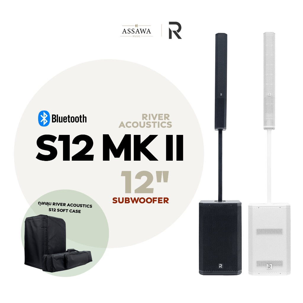 River Acoustics S12 MKII ชุดลำโพงคอลัมน์แอคทีฟ 2 ทาง ซับ 12 นิ้ว แอมป์ในตัว DSP Assawamusic