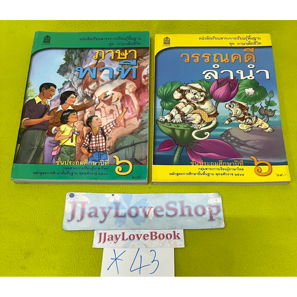ภาษาพาทีและวรรณคดีลำนำ ชั้นประถมปีที่ 6 หลักสูตร 2544 สภาพดีเก่าเก็บ(1ชุด 2เล่ม)