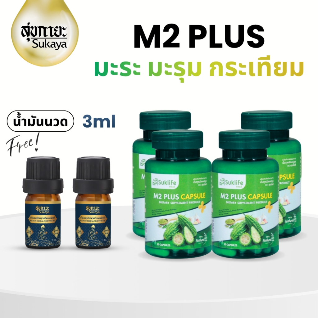 [2แถม4] Suk life M2 Plus (2กระปุก แถมฟรี 2กระปุก และน้ำมันนวด 3 ml 2ขวด)สมุนไพรไทย 3 in 1 มะระขี้นก มะรุม และกระเทียม