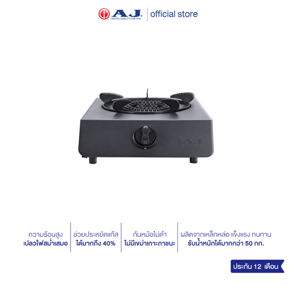 AJ เตาเเก๊สหัวเดี่ยว รุ่น GA1H-02H หัวอินฟาเรด ความร้อนสูง ประหยัดเเก๊ส ผลิตจากเหล็กหล่อ เเข็งเเรง ทนทาน รับประกัน 2 ปี