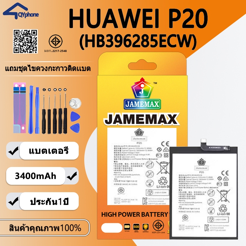 แบตเตอรี่ใช้สำหรับ   Huawei P20 Battery Huawei P20 (HB396285ECW)Battery JAMEMAX ประกัน 6 เดือน