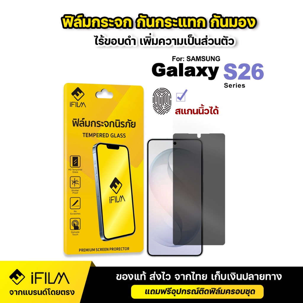 iFILM ฟิล์มกระจก กันมอง ไร้ขอบดำ For Samsung S26 Plus S26Ultra 5G S25 Ultra S25Plus S24 ฟิล์ม กันเผือก film privacy