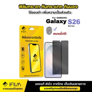 iFILM ฟิล์มกระจก กันมอง ไร้ขอบดำ For Samsung S26 Plus S26Ultra 5G S25 Ultra S25Plus S24 ฟิล์ม กันเผือก film privacy